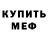 МЕФ кристаллы Mereika serik